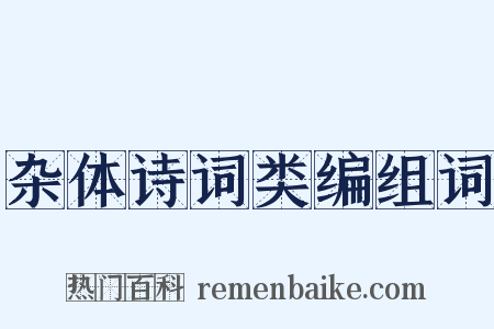 杂体诗词类编组词是什么意思的图片